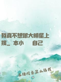 我真不想跟大明星上熱搜