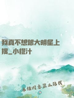 我真不想跟大明星上熱搜