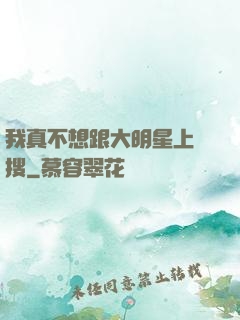 我真不想跟大明星上熱搜