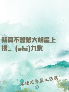 我真不想跟大明星上熱搜