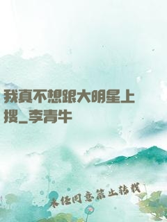 我真不想跟大明星上熱搜