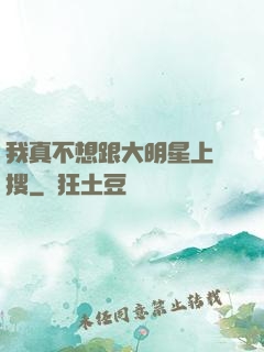 我真不想跟大明星上熱搜