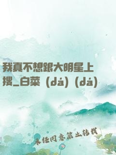 我真不想跟大明星上熱搜