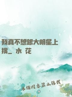 我真不想跟大明星上熱搜