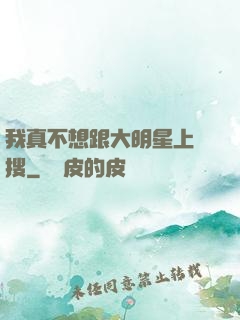 我真不想跟大明星上熱搜