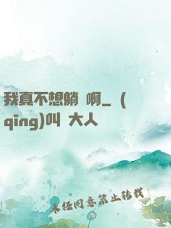 我真不想躺贏啊