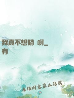 我真不想躺贏啊