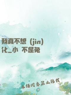 我真不想進(jìn)化
