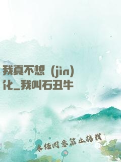 我真不想進(jìn)化