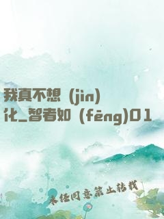 我真不想進(jìn)化
