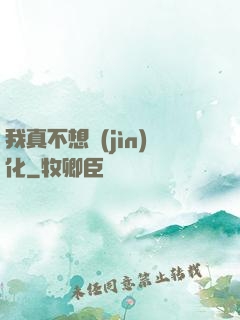 我真不想進(jìn)化