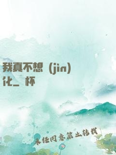 我真不想進(jìn)化