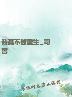 我真不想重生