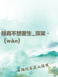 我真不想重生