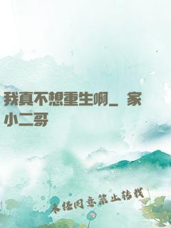我真不想重生啊