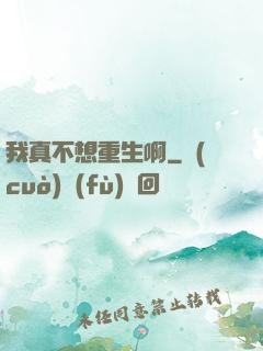 我真不想重生啊
