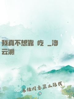 我真不想靠臉吃飯