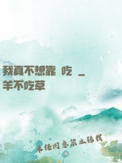 我真不想靠臉吃飯