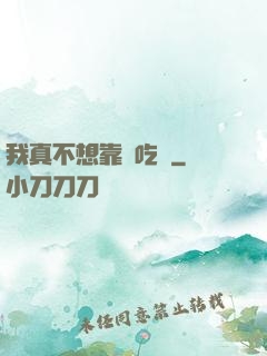 我真不想靠臉吃飯