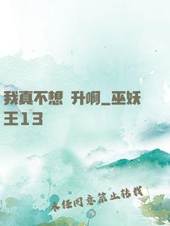 我真不想飛升啊