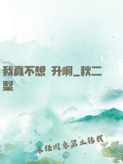 我真不想飛升啊