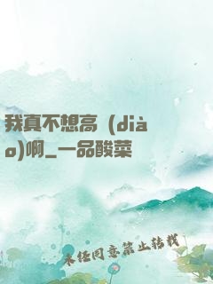 我真不想高調(diào)啊