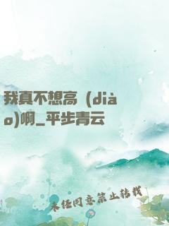 我真不想高調(diào)啊