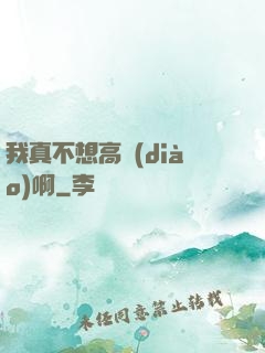 我真不想高調(diào)啊