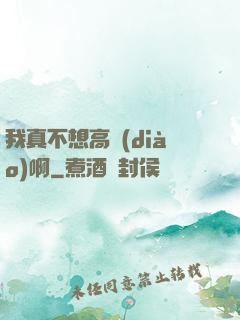 我真不想高調(diào)啊
