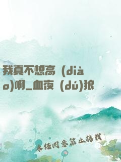 我真不想高調(diào)啊