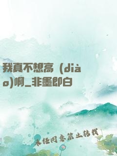 我真不想高調(diào)啊
