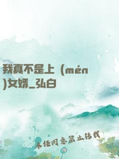 我真不是上門(mén)女婿