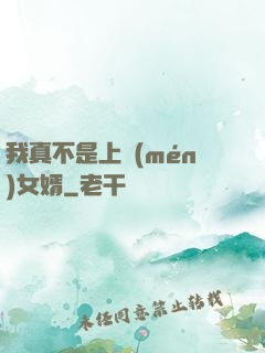 我真不是上門(mén)女婿