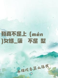 我真不是上門(mén)女婿