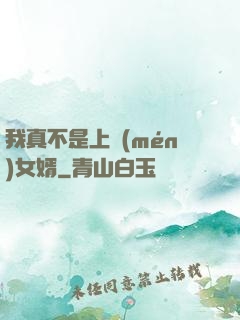 我真不是上門(mén)女婿