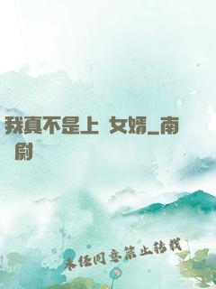 我真不是上門女婿