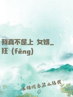 我真不是上門女婿