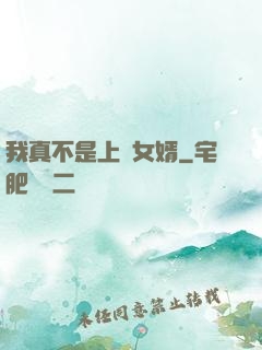 我真不是上門女婿