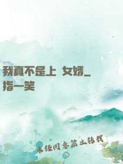 我真不是上門女婿