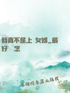 我真不是上門女婿