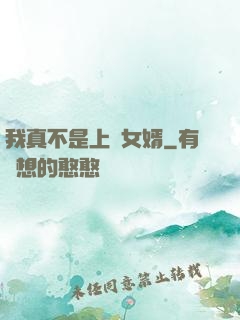 我真不是上門女婿