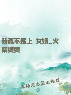 我真不是上門女婿