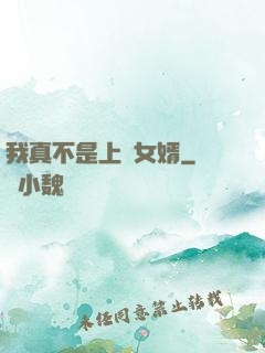 我真不是上門女婿