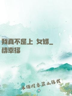 我真不是上門女婿
