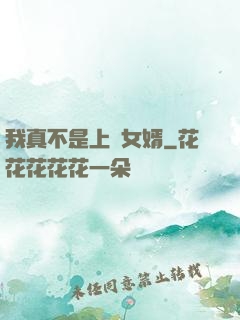 我真不是上門女婿