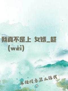 我真不是上門女婿