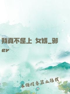我真不是上門女婿
