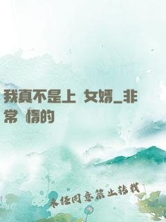 我真不是上門女婿