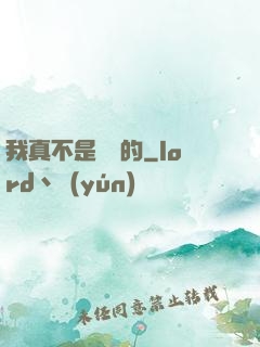 我真不是亂選的
