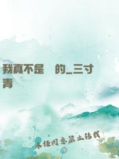 我真不是亂選的